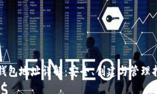 TP钱包地址详解：安全、创建与管理指南