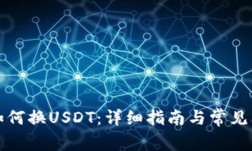 TP钱包如何换USDT：详细指南与常见问题解析