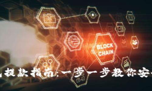 TP钱包提款指南：一步一步教你安全取款