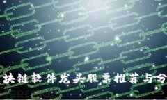 区块链软件龙头股票推荐