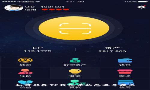 如何移除TP钱包中的感叹号提示