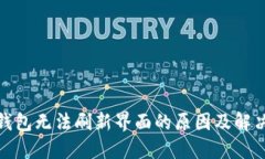 : TP钱包无法刷新界面的原因及解决方案