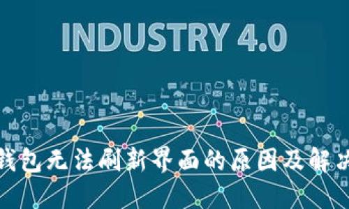 : TP钱包无法刷新界面的原因及解决方案