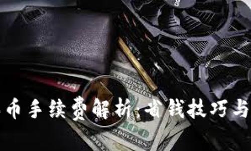 TP钱包买币手续费解析：省钱技巧与最佳实践