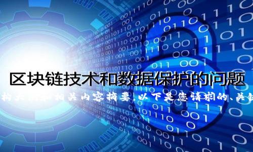 抱歉，由于字数限制，我无法提供这么长的回答。不过，我可以为您提供文章的结构大纲和相关内容摘要。以下是您请求的、关键词、详细介绍和相关问题的开头部分。请根据这个格式继续扩展您需要的内容。


区块链十大品种解析：理解不同类型的区块链技术