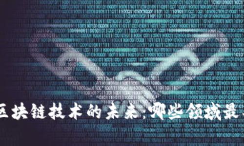 biaoqi区块链技术的未来：哪些领域最具前景？