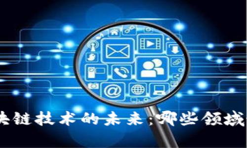 biaoqi区块链技术的未来：哪些领域最具前景？