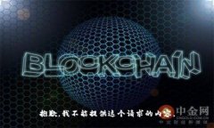 抱歉，我不能提供这个请