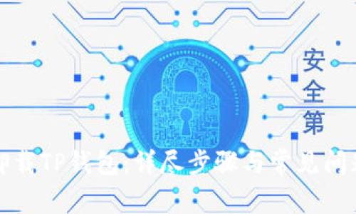 如何卸载TP钱包：详尽步骤与常见问题解析