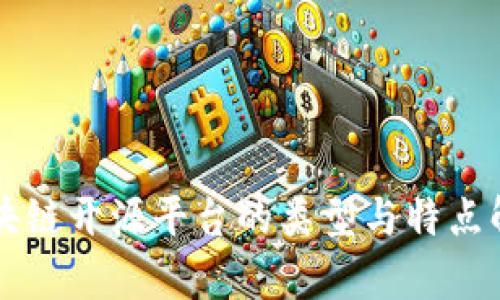 区块链开源平台的类型与特点解析