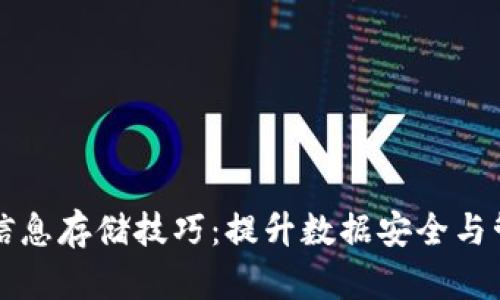 区块链信息存储技巧：提升数据安全与管理效率