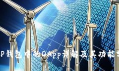 : TP钱包中的DApp详解及其功