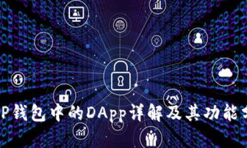 : TP钱包中的DApp详解及其功能分析