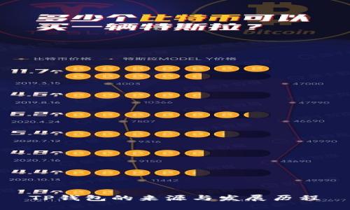 TP钱包的来源与发展历程