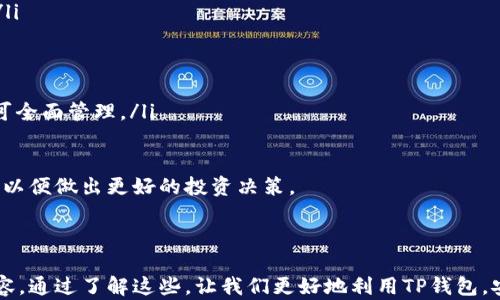 
TP钱包购买记录：全面解析如何查看与管理你的数字资产

关键词：
tp钱包, 购买记录, 数字资产

---

TP钱包简介
TP钱包（Trust Wallet）是一款去中心化的数字钱包，旨在为用户提供一个安全、易用的解决方案来存储和管理各种加密货币。作为一个多链钱包，TP钱包支持众多数字资产，包括以太坊、比特币、BNB等多种主流加密货币。此外，TP钱包还提供了去中心化交易所（DEX）的接入，方便用户直接在钱包内进行交易。

随着加密货币的普及，越来越多的人开始使用TP钱包进行交易和持有资产。了解和管理 TP 钱包中的购买记录，对于资产的跟踪、管理和安全至关重要。本篇文章将深入探讨 TP 钱包的购买记录功能，包括如何查看购买记录、购买记录的作用以及一些常见问题的解答。

如何查看TP钱包的购买记录
查看TP钱包中的购买记录是相对简单的过程。用户可以按照以下步骤来追踪自己的交易历史：

ol
    listrong打开TP钱包应用：/strong在你的手机上找到并启动TP钱包应用。/li
    listrong登录账户：/strong如果尚未登录，请使用你注册时所用的助记词或者私钥登录你的账户。/li
    listrong访问“钱包”页面：/strong在主界面上点击“钱包”选项，这将带你进入资产管理界面。/li
    listrong查看“交易记录”：/strong在钱包界面中，通常会有一个“交易”或“历史记录”的选项。点击该选项即可查看你所有的交易记录，包括购买记录。/li
    listrong筛选和搜索：/strongTP钱包允许你根据时间、币种等筛选排序你的交易记录，帮助你更方便地查找特定的购买记录。/li
/ol

TP钱包购买记录的作用
TP钱包中的购买记录对于用户管理其数字资产起着至关重要的作用。具体来说，其作用包括：

ol
    listrong资产追踪：/strong购买记录记录了你所有的交易活动，包括购入时间、金额和币种等信息。通过这些记录，用户可以准确追踪自己的资产变动情况，掌握资产增减情况。/li
    
    listrong财务管理：/strong查看购买记录可以帮助用户了解他们在数字货币上的投资决策和花费，进而帮助他们进行更好的财务管理，包括预算制定、投资分析等。/li
    
    listrong税务申报：/strong在某些国家和地区，加密货币的买卖交易需要进行税务申报。TP钱包的购买记录可以为用户提供必要的交易信息，方便进行税务报告。/li
    
    listrong安全审计：/strong定期查看自己的购买记录可以帮助用户识别异常交易，及时发现可能存在的安全隐患。一旦发现可疑活动，用户可以采取措施以保护自己的资产安全。/li
/ol

常见问题
在使用TP钱包期间，用户可能会遇到以下问题。我们将详细解答这些常见问题。

1. 如何恢复丢失的TP钱包账户？
如果你丢失了TP钱包账户的访问权限，比如忘记密码或丢失助记词，不用太过慌张。TP钱包提供了一定的恢复机制。首先，你需要有助记词或私钥，这是恢复钱包的关键。以下是恢复钱包的一些步骤：

ol
    listrong下载TP钱包：/strong确保在你的设备上安装最新版本的TP钱包应用，确保安全和兼容性。/li
    listrong选择“恢复钱包”：/strong在钱包登录界面上，选择“恢复钱包”选项，而不是直接创建新的钱包。/li
    listrong输入助记词：/strong根据系统提示，输入你的助记词或私钥。务必确保每个单词的顺序和拼写都正确。/li
    listrong设置新密码：/strong输入助记词后，系统将提示你设置一个新的密码来保护你的钱包。/li
    listrong完成验证：/strong完成以上步骤后，你的钱包将自动恢复，你可以重新访问你的资产和交易记录。/li
/ol

需要注意的是，助记词和私钥是唯一的恢复方法，务必妥善保管，切勿泄露他人。在一些情况下，如果你没有助记词或私钥，可能无法恢复账户，因此在使用数字钱包时的信息安全是非常重要的。

2. TP钱包购买记录显示错误，应该怎么办？
在使用TP钱包的过程中，用户可能会遇到购买记录显示错误的情况，例如价格不准确或交易未能成功显示。此时应采取以下步骤：

ol
    listrong检查交易状态：/strong首先检查交易是否已在区块链上确认。通过交易哈希查询区块链确认状态可能有助于判断错误的原因。/li
    listrong刷新钱包数据：/strong尝试在TP钱包中手动刷新数据。有时网络延迟可能导致数据更新不及时。/li
    listrong查看区块链浏览器：/strong通过区块链浏览器（如Etherscan）查找具体的交易记录，确认区块链上是否显示了这笔交易。/li
    listrong联系客服支持：/strong如果以上步骤仍未能解决问题，建议联系TP钱包的客服支持。提供详细信息，便于他们快速为你解决问题。/li
/ol

需要注意的是，因区块链数据不可篡改，所有显示的交易记录都应是准确的。在遇到错误时，多数情况下问题源于数据更新延迟或用户操作失误。

3. 如何提升TP钱包的安全性？
确保TP钱包的安全性是每个用户的责任。以下是一些实用的安全措施，可以帮助提升TP钱包的安全性：

ol
    listrong使用强密码：/strong设置一个强大的密码组合，包括字母、数字和符号，避免使用易预测的密码，并定期更换密码。/li
    
    listrong启用二次验证：/strongTP钱包支持一些形式的二次验证（2FA），为你的资产提供额外的保护层。确保开启此功能。/li
    
    listrong备份助记词：/strong创建一个安全的备份，包含你的助记词，最好将其保存在离线状态以减小被黑客攻击的风险。/li
    
    listrong保持软件更新：/strong定期检查TP钱包的更新，确保使用最新版本以享受最新的安全功能和补丁。/li
    
    listrong警惕钓鱼攻击：/strong网络环境中钓鱼攻击层出不穷，务必确保你正在使用官方网站或可信的应用下载服务。/li
/ol

以上措施可以有效提升TP钱包的安全性，帮助用户更安心地管理他们的数字资产。

4. TP钱包支持哪些币种？
TP钱包是一款多链钱包，支持多种主流和小众加密货币。以下是一些支持的主要币种：

ol
    listrong比特币（BTC）：/strong作为第一个也是最为知名的数字货币，TP钱包当然支持比特币的存储与交易。/li
    
    listrong以太坊（ETH）：/strong支持以太坊及所有基于以太坊的ERC20、ERC721代币，用户能方便地管理其以太坊相关资产。/li
    
    listrong币安智能链（BSC）：/strong用户可以存储和管理基于币安智能链的代币，如BNB及其它BEP20代币。/li
    
    listrong其他主流代币：/strongTP钱包支持诸如Litecoin、Ripple（XRP）、Tron（TRX）、Dogecoin（DOGE）等多种加密货币，用户可全面管理。/li
/ol

此外，TP钱包还支持不少小众币种，这使得用户在进行多样化投资时更加灵活。用户可在应用内查询最近的支持币种列表和交易对，以便做出更好的投资决策。

---

总之，TP钱包作为一个功能齐全的数字资产管理工具，其购买记录的查看、管理和安全设置等是用户使用过程中应当重点关注的内容。通过了解这些，让我们更好地利用TP钱包，安全地管理我们的数字资产。