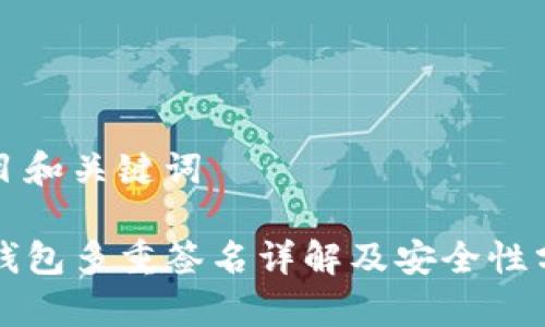 题目和关键词

TP钱包多重签名详解及安全性分析