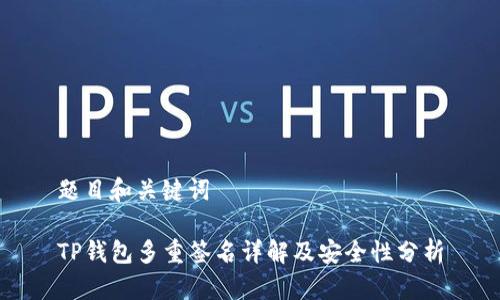 题目和关键词

TP钱包多重签名详解及安全性分析
