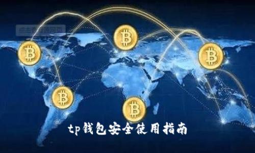 tp钱包安全使用指南