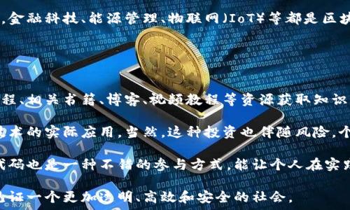  

/guanjianci 

在这篇文章中，我们将深入探讨区块链所引发的几项革命，以及这些革命如何影响多个行业和我们的日常生活。区块链技术是一种去中心化的数字记录方式，凭借其透明性、安全性和不可篡改的特性，正在重新定义数据管理和交易的方式。

区块链技术的基本概念
区块链是一种分布式账本技术（DLT），由一系列按时间顺序排列的区块组成，每个区块包含了一组交易记录。每个区块都通过加密方式链接到前一个区块，形成一个链条，因此称为“区块链”。这种结构确保了数据的安全性与完整性，因为要修改其中一个区块，必须改变所有后续的区块，这在计算上是几乎不可能的。

区块链技术最初是为了支持比特币等加密货币而开发的，但其潜在应用远远超出了金融领域。它在透明性、去中心化、效能提升等方面的优势，使得它在供应链管理、医疗、版权保护等多个领域中获得了极大的关注和投资。

1. 供应链管理的革命
区块链在供应链管理中引入了透明性和可追溯性。传统供应链往往存在多个中介环节，导致信息不对称、追溯困难和数据篡改等问题。通过区块链技术，所有参与者都可以访问相同的、不可篡改的数据，从而增强信任和降低欺诈风险。

例如，在食品供应链中，区块链可以记录每一阶段的产品信息，包括生产日期、运输条件、存储位置等。消费者只需扫描产品上的二维码，即可获得详细的产品来源信息。这不仅提高了食品安全，还提升了消费者的信心。

此外，区块链可以减少中介参与，降低交易成本，提高交易效率。在一些情况下，信息传递的时间可以缩短数小时到数天，这对于快速变化的市场环境而言至关重要。

2. 金融领域的变革
在金融行业，区块链技术正在重塑从支付到清算的一系列环节。传统的金融交易通常需要多方验证和中介，导致交易速度慢、费用高。而利用区块链技术，资金可以即时转移，降低交易成本。

例如，跨境汇款依赖于多国银行之间的网络，传统方式可能需要几天才能完成，而使用区块链的转账事务可以在几分钟内完成，显著提高效率。此外，由于区块链的去中心化特点，个人和企业可以直接与其他个人和企业进行交易，减少了对银行等金融中介的依赖。

区块链还能通过智能合约的形式进一步自动化金融交易。智能合约是一种自执行的合约，合同条款以代码的形式存储在区块链上，触发条件一旦满足，合约自动执行。这种方法不仅提高了交易的透明度，还降低了违约风险和法律争议。

3. 公共事务与治理的转型
区块链还可以应用于公共事务和治理领域，提升透明度和公众参与度。政府可以将预算支出、项目进展、选举结果等信息记录在区块链上，以确保数据不可篡改并提高公众信任。

例如，在某些国家，区块链已经被用于选举投票。选票以加密方式存储在区块链上，确保投票过程安全透明，防止篡改和欺诈。这种方法增强了公民的信心，促进了民主参与。

此外，区块链技术还可以帮助政府进行税务管理、社会福利分配等事务的审计和追踪，提高效率并降低腐败可能性。通过区块链，公众可以实时查看资金流动，确保每一项支出都是合理和透明的。

4. 知识产权与内容创作的保护
随着数字内容的激增，知识产权保护成为了一项艰巨的挑战。区块链技术提供了一种新的途径，帮助创作者保护他们的作品和合法权益。通过将作品的版权信息记录在区块链上，创作者可以确保他们的作品得到合法认可和保护。

例如，音乐家可以将他们的音乐作品信息记录在区块链上，在每次作品被使用时自动支付版权费用，消除传统版权管理中的复杂性和不透明性。这种方法不仅保护了创作者的合法权益，也为内容消费者提供了公平合理的使用环境。

此外，区块链还可以推动内容创作平台的去中心化，以支持内容创作者与观众之间的直接互动，提升创作者的收益，提高内容产业的整体效率。

常见问题解答
问题1：区块链技术如何实现数据的不可篡改性？
区块链技术实现数据不可篡改性的核心在于其加密和分布式存储机制。每个区块中包含一个哈希值，这个哈希值是当前区块及其前一区块数据通过加密算法生成的。任何对区块数据的更改都将导致哈希值的改变，因此一旦数据写入区块链就很难被修改。

此外，区块链是一个分布式网络，每个节点都保存一份完整的账本。这意味着，如果有尝试修改某一区块的数据，其他节点能够快速检测到并拒绝这项变更，从而确保数据的安全性。

这种技术特性使得区块链在许多需要高安全性和透明度的领域中广泛应用，例如金融、医疗和版权保护等方面。

问题2：在实施区块链技术时面临哪些挑战？
尽管区块链技术具备很多优点，但在实施时仍面临诸多挑战。首先，技术的复杂性会对某些企业和组织构成障碍，尤其是对缺乏相关技术基础的中小企业而言。在人才培养和技术积累上，企业需要投入资源。

其次，区块链的监管和法律问题仍不成熟。在某些国家，政府和监管机构对区块链和加密货币的态度并不一致，可能会限制其发展。此外，不同国家和地区的法律法规差异也可能给跨国企业带来合规难题。

最后，能源消耗和环境问题也是区块链发展必须面对的挑战，尤其是在使用工作量证明（PoW）共识机制的区块链中，将产生大量的电力消耗。因此，寻找更为绿色和高效的共识机制成为了当前一个重要的研究课题。

问题3：区块链技术未来的应用领域有哪些？
区块链技术的未来应用前景广阔，可以预计在多个领域将迎来重大改革。在医疗行业，区块链可以用于患者数据管理和医疗记录存储，增强数据安全性和隐私保护；在房地产领域，它可以简化交易流程，提高所有权转移的效率。

另外，数字身份验证也是区块链的一个重要应用。个人身份信息可以通过区块链存储和管理，确保数据安全和隐私，同时简化验证过程。金融科技、能源管理、物联网（IoT）等都是区块链技术有潜力发挥巨大作用的领域。

总之，随着技术的不断成熟和应用案例的增多，区块链将持续影响各行各业的发展模式，推动社会的数字化转型。

问题4：个人如何参与到区块链技术的影响中？
个人参与区块链技术的方式多样。首先，通过学习了解区块链的理论和实践知识，提升自己的技术能力和职业竞争力。可以通过在线课程、相关书籍、博客、视频教程等资源获取知识。

其次，投资于加密货币和区块链项目。虽然这需要一定的财务知识和分析能力，但通过适度的投资，参与市场的波动，可以体验区块链技术的实际应用。当然，这种投资也伴随风险，个体应谨慎行事。

个人还可以积极参与相关社区，参加行业会议、黑客马拉松等活动，增强与行业专家和志同道合者的联系。此外，参与开源项目和贡献代码也是一种不错的参与方式，能让个人在实践中获得经验，拓宽技能边界。

总结而言，区块链技术正在各个行业引发巨变，其潜在应用领域仍在不断扩展。通过克服技术挑战，推动更广泛的应用，未来我们有望见证一个更加透明、高效和安全的社会。