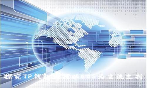 探究TP钱包为何以EOS为主流支持