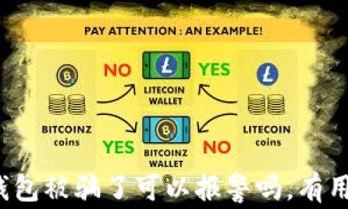 
TP钱包被骗了可以报警吗，有用吗？