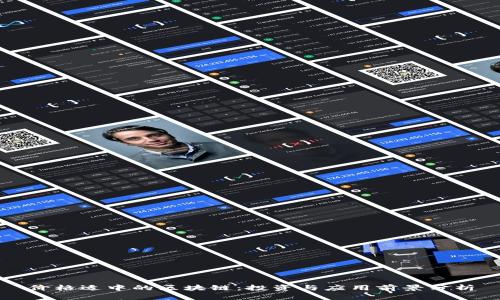 价格适中的区块链：投资与应用前景分析