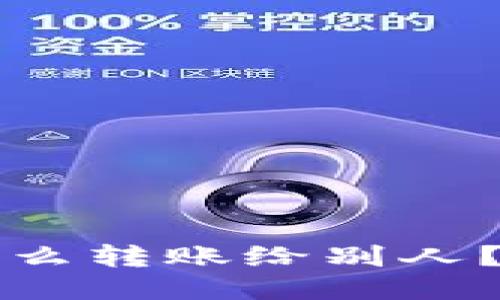 TP钱包怎么转账给别人？全面指南