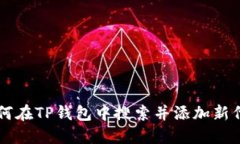 如何在TP钱包中搜索并添加新代币