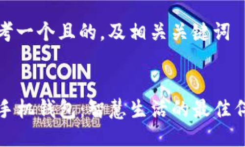 思考一个且的，及相关关键词


TP手机钱包：智慧生活的最佳伴侣