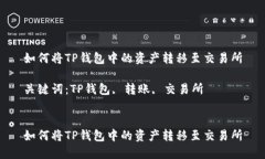 如何将TP钱包中的资产转移