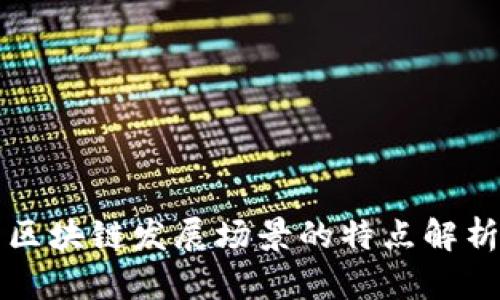 区块链发展场景的特点解析