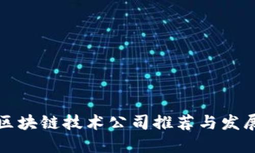 南昌区块链技术公司推荐与发展现状