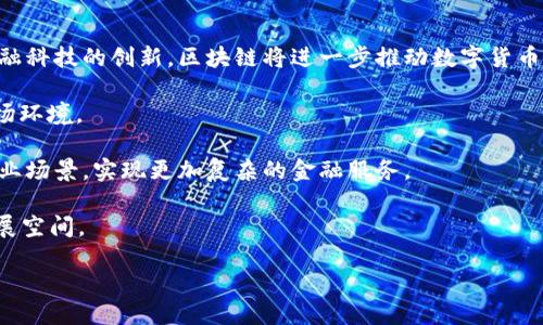 biao ti区块链技术对支付行业的深远影响/biao ti
区块链, 支付行业, 数字货币/guanjianci

随着科技的迅速发展，区块链技术逐渐成为当今经济与金融领域中的一大热点。区块链技术作为一种去中心化的数据管理方式，具备不可篡改性、透明性及安全性等特点，对传统支付行业产生了深远的影响。本文将详细探讨区块链在支付行业的应用与影响，同时回答相关问题，帮助读者更好地理解这一新兴技术的潜力。

区块链技术基础
在探讨区块链对支付行业的影响之前，我们首先需要了解区块链的基本概念。区块链是一种分布式账本技术，其核心是由许多“区块”按时间顺序链接成“链”，每个区块中包含了一定数量的交易记录。当一个区块被填满后，便会生成一个新的区块，并通过加密技术与前一个区块相连，从而形成不可更改的数据链。通过去中心化的方式，区块链能够降低交易过程中的信任成本和中介费用。

区块链对支付行业的影响
1. 成本和效率的
传统支付系统通常需要多个中介来进行交易，例如银行、支付处理公司等。这些中介不仅增加了成本，还可能导致交易延迟。而区块链通过去中心化的机制，能够实现点对点的直接交易，减少中介参与。因此，交易费用显著减少，同时速度也得到了提升。此外，区块链的智能合约功能还可以自动执行交易条款，进一步提高效率。

2. 提高安全性
区块链技术的另一个重要特点是其安全性。通过密码学和分布式技术，区块链能够有效防止黑客攻击和数据篡改。这使得用户的支付信息和交易记录得到较高的保护。传统支付系统中的身份盗窃、欺诈等问题在区块链上得以明显降低，用户的安全感大大增强。

3. 增强透明度
区块链提供了一个透明的支付环境，每一笔交易都记录在链上，任何人都可以检查交易的真实性。这种透明度不仅能够帮助支付提供商增强客户的信任，也能够减少因信息不对称导致的欺诈行为。

4. 促进金融包容性
在许多发展中国家，欠缺基础设施和银行服务使得很多人无法获得便利的支付服务。区块链技术的普及可以帮助这些地区的人们通过简单的智能手机进行支付，进而促进金融包容性。此外，区块链支持的加密货币可以成为这些地区与国际金融系统连接的桥梁，帮助他们参与全球经济体系。

相关问题探讨

问题一：区块链技术如何提高支付速度？
支付速度一直是金融服务行业关注的焦点。传统支付流程通常需要通过多个环节，其中包括商家、支付网关、银行、清算公司等，造成交易的延时。而区块链通过去中心化的技术架构，可以实现点对点的传输。使用区块链时，交易者只需要与网络内的对方进行直接连接，不再需要经过多重中介。这样，交易可以在几秒甚至几分钟内实现，而不是像传统方法那样需要几个工作日的时间。

此外，区块链上还可以同时处理多个交易，提升了系统的处理能力。以比特币交易为例，按照其设计的处理能力，每秒最多可以处理7笔交易，而以太坊的每秒处理能力是30笔，但通过技术改进，如闪电网络和分片技术，未来的处理速度有望更快。

为了进一步提高速度，许多金融机构和企业正在研究如何将区块链技术与现有支付系统相结合，实现无缝集成。例如，Ripple Labs开发的RippleNet平台，专注于跨境支付，以极高的速度完成交易。这种虽然依赖于现有的金融体系，但在提升效率的同时，也展示了区块链技术巨大的潜力。

问题二：区块链在支付行业的安全性如何提升？
随着网络犯罪的日益严峻，支付系统的安全性成为人们最为关注的问题之一。区块链技术的设计初衷就是要防止数据篡改和伪造。每一笔交易都会通过强加密算法进行验证并记录到区块上，形成不可篡改的账本。一旦交易被确认，将无法被更改，任何试图修改的行为都会被网络节点拒绝。同时，由于所有交易信息都分布在多个节点上，即便个别节点被攻破，数据也不会丢失，从而降低了中心化系统中数据丢失的风险。

区块链的另一重要特性是匿名性和隐私保护。尽管交易信息公开透明，但交易者的身份信息得以隐藏。例如，在比特币网络上，每个用户使用的是一串复杂的数字地址，而非真实姓名。这种方式提升了用户的隐私保护，使得用户在进行交易时免受信息泄露之苦。

此外，智能合约的引入使得一些传统支付安全问题得到解决。智能合约是自己执行和反应合约条款的代码，确保只有在特定条件满足时交易才会执行。这种透明性和自动化能够有效减少人为错误和欺诈机会，并提升整体交易的安全性。

问题三：区块链技术如何促进跨境支付？
当前，跨境支付存在高昂的成本和长时间的等待，这是制约全球贸易的一大难题。区块链技术的普及为解决这一问题提供了新的思路。首先，由于区块链支持智能合约和去中心化的交易，跨境支付可以在无需中介的情况下在金融机构之间快速完成，从而降低了各类手续费和延误。

而且不同国家的货币之间通常需要汇率转换，这增加了跨境支付的复杂性。区块链技术可通过使用加密货币，如稳定币（与法定货币挂钩的虚拟货币），来减少汇率波动风险，使跨境支付的过程更加顺畅。

随着越来越多的金融机构开始拥抱区块链技术，传统支付网络如SWIFT也在积极探索结合区块链的跨境支付解决方案。如Ripple的跨境支付已吸引了众多银行参与，其低延时和低费用的特点使得其市场竞争力不断上升。

多家大型银行和金融科技公司正在联合开发区块链技术，以实现更高效率的结算，纳斯达克、汇丰等公司纷纷表示看好区块链在国际支付方面的潜力。未来，跨境支付有望更加快速、便捷和安全。

问题四：区块链技术在支付行业未来的发展趋势
随着区块链技术的不断成熟，预计在支付行业的应用将呈现多元化发展趋势。首先，越来越多的金融机构会探索采用区块链作为核心支付系统，提升支付效率，降低交易成本。其次，结合金融科技的创新，区块链将进一步推动数字货币和稳定币的普及，对现有货币体系产生影响。

其次，随着监管机构对区块链行业的逐步关注和规范，支付行业将从最初的“狂野西部”逐渐走向合规化发展。这不仅有助于提升消费者的信任，同时也为投资者提供了一个更为透明的市场环境。

此外，结合人工智能和区块链的技术发展，将推动支付智能化。例如，通过人工智能算法分析区块链数据，创造个性化支付服务，进一步提升用户体验。未来智能合约可能将被应用于多个行业场景，实现更加复杂的金融服务。

最后，金融科技企业与传统金融机构的合作将更加紧密，区块链将成为双方共同发展的桥梁。这种合作不仅能为传统金融带来创新活力，也能使金融科技公司在合规经营中得到更大的发展空间。

总体而言，区块链技术正在快速推动支付行业的变革，其影响将持续而深远，值得金融从业者密切关注。