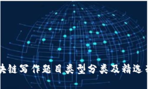 区块链写作题目类型分类及精选列表