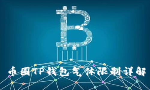 币圈TP钱包气体限制详解