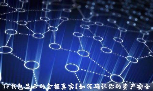 
TP钱包显示的金额真实？如何确认你的资产安全