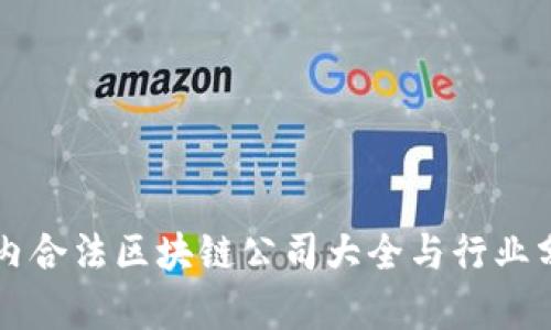 国内合法区块链公司大全与行业分析