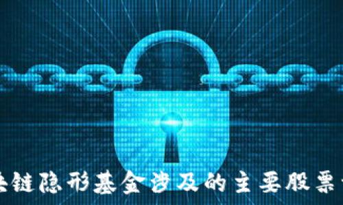   
区块链隐形基金涉及的主要股票一览