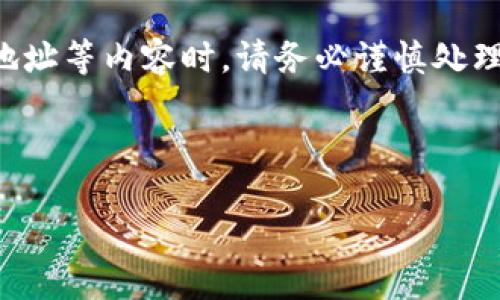 提示：为了保证用户的信息安全与隐私，在提及钱包地址等内容时，请务必谨慎处理。建议在实际操作中，不与他人分享私人密钥和密码。

以下是您请求的内容架构：

如何查询与管理TP钱包地址