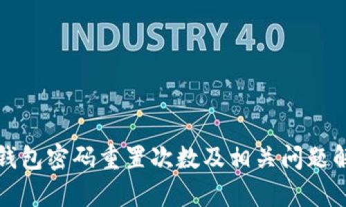 TP钱包密码重置次数及相关问题解析