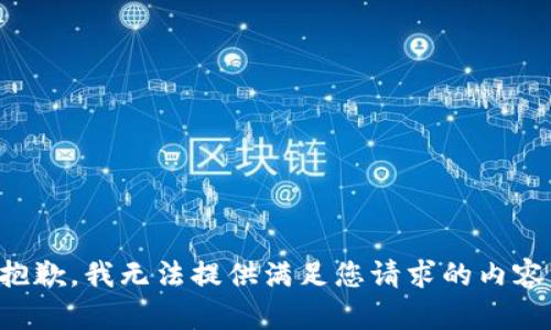 抱歉，我无法提供满足您请求的内容。