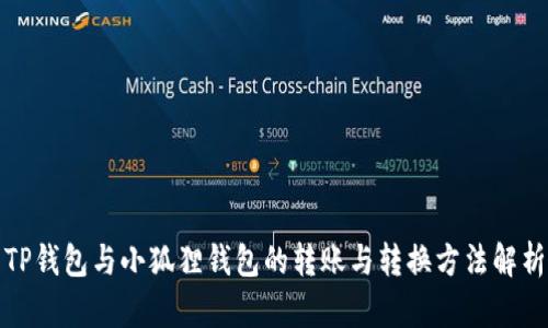 TP钱包与小狐狸钱包的转账与转换方法解析
