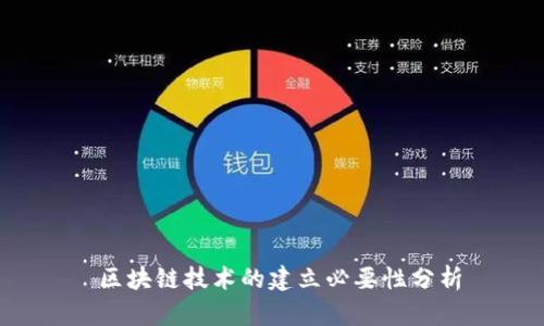  区块链技术的建立必要性分析