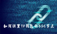 如何设置TP钱包的BSC节点
