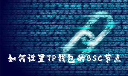 如何设置TP钱包的BSC节点