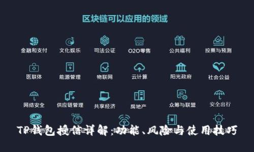 TP钱包授信详解：功能、风险与使用技巧