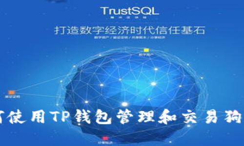 如何使用TP钱包管理和交易狗狗币