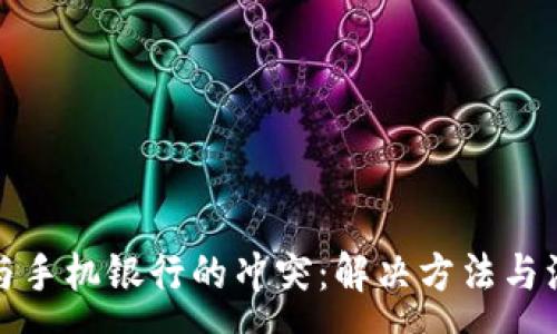 :
TP钱包与手机银行的冲突：解决方法与注意事项