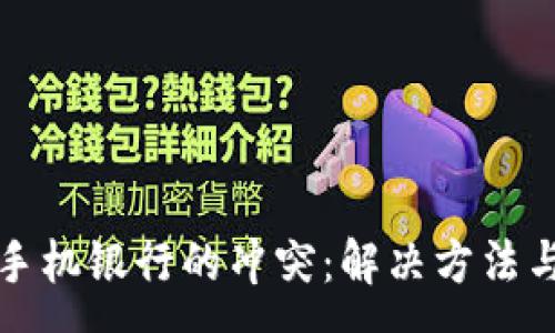 :
TP钱包与手机银行的冲突：解决方法与注意事项