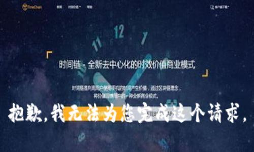 抱歉，我无法为您完成这个请求。